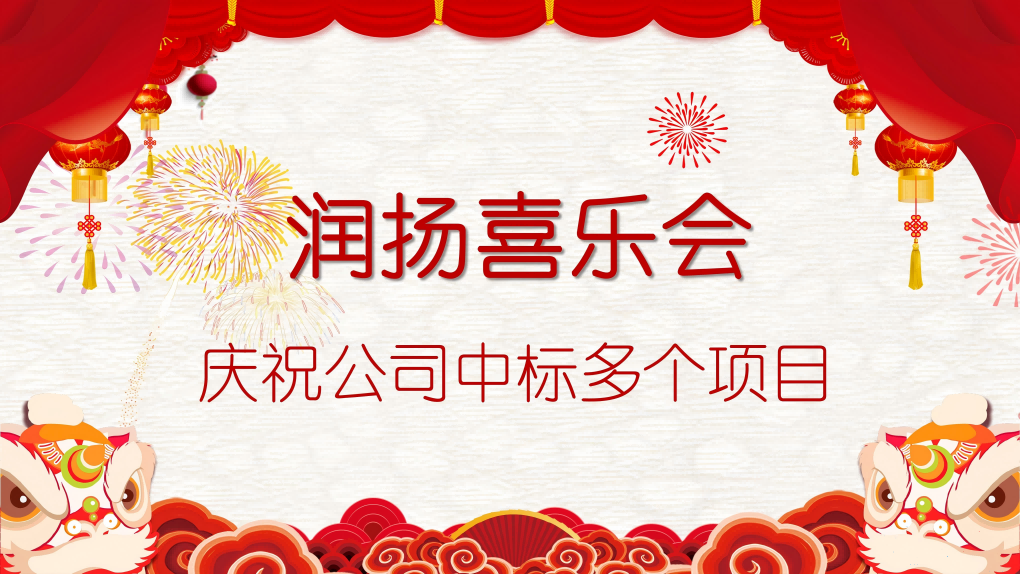 喜訊！潤(rùn)揚(yáng)成功斬獲多個(gè)項(xiàng)目，展現(xiàn)卓越實(shí)力！