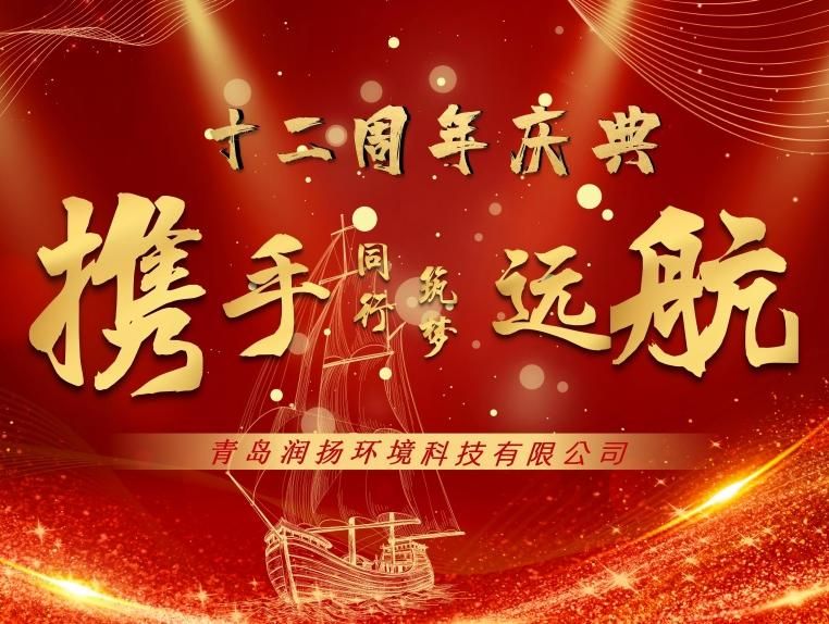 Hand in hand, dream voyage - Qingdao Runyang 12th anniversary celebration